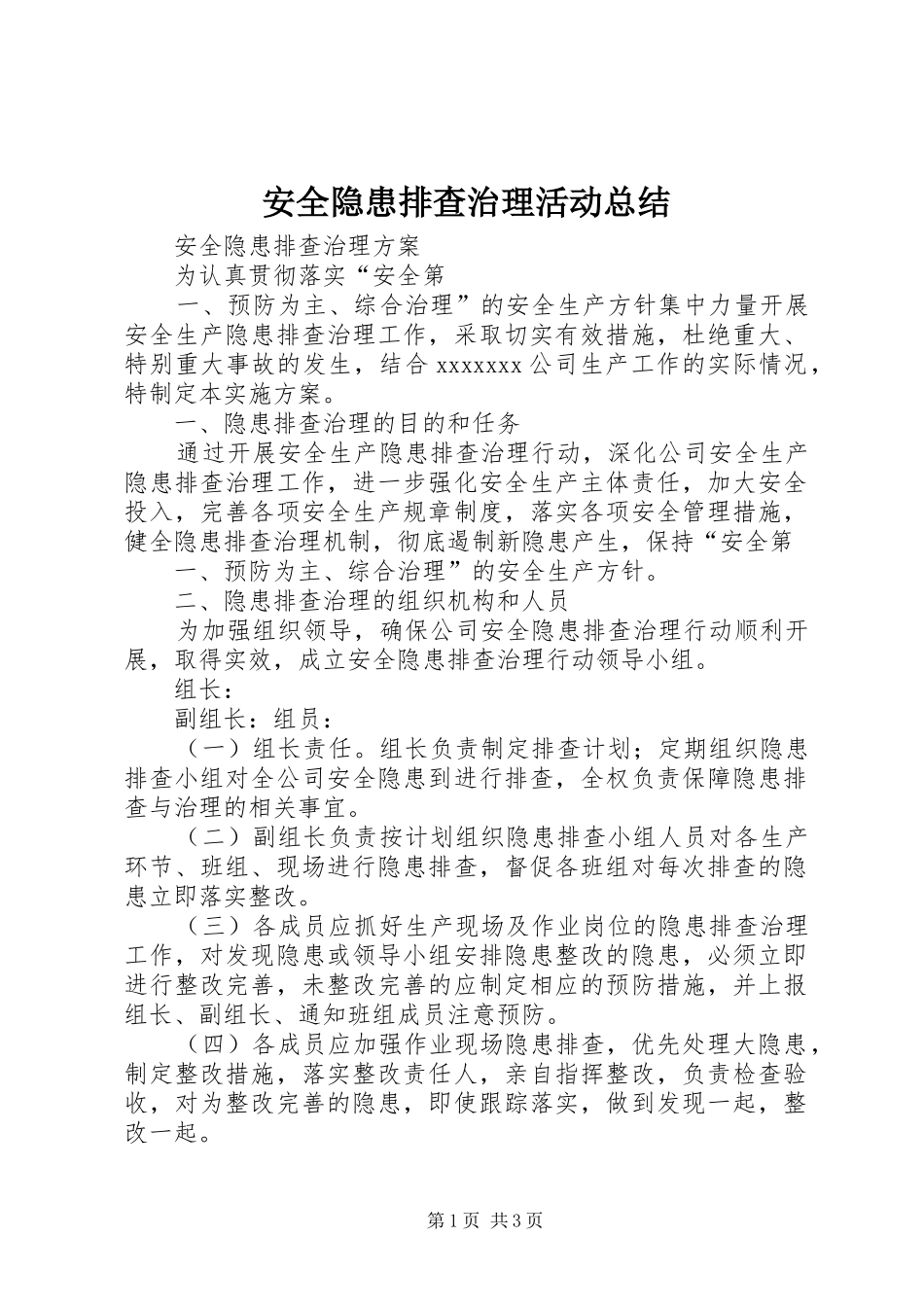 安全隐患排查治理活动总结_第1页