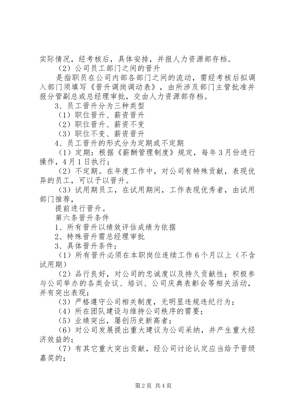 晋升和奖惩管理规章制度 _第2页