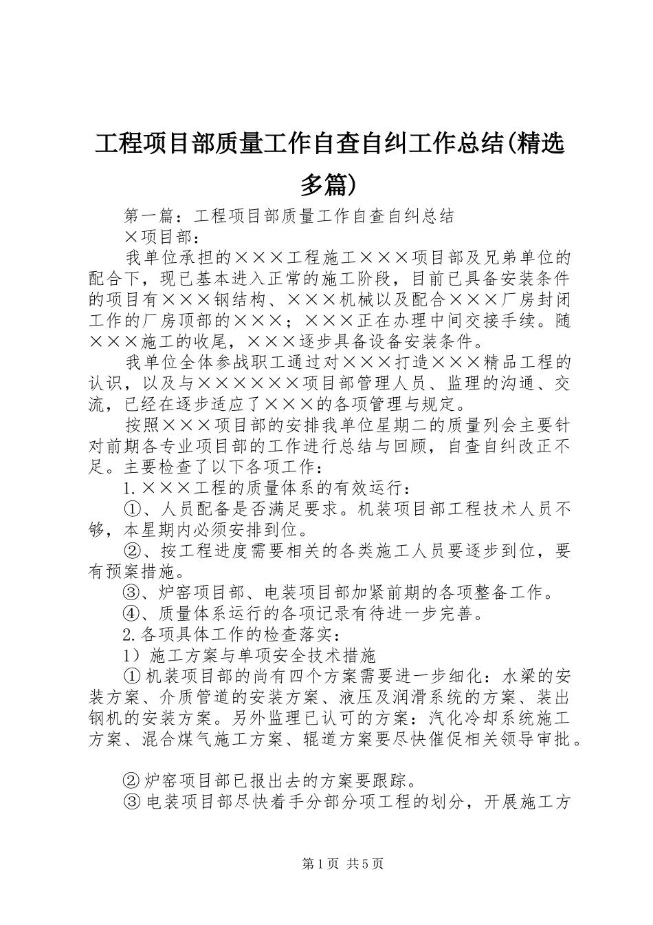 工程项目部质量工作自查自纠工作总结(精选多篇)_第1页