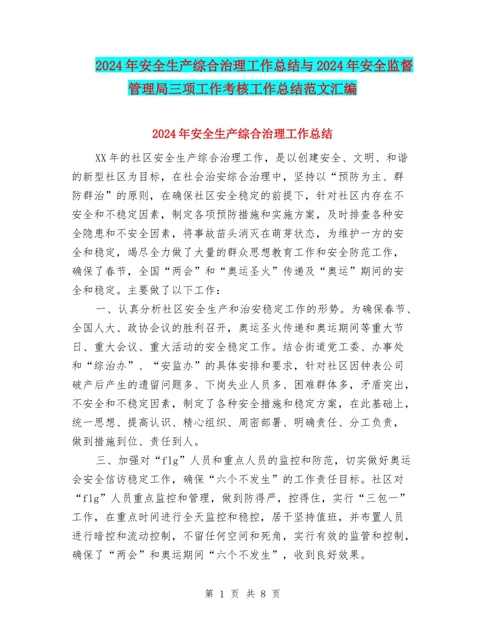 2024年安全生产综合治理工作总结与2024年安全监督管理局三项工作考核工作总结范文汇编_第1页