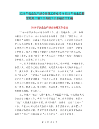 2024年安全生产综合治理工作总结与2024年安全监督管理局三项工作考核工作总结范文汇编