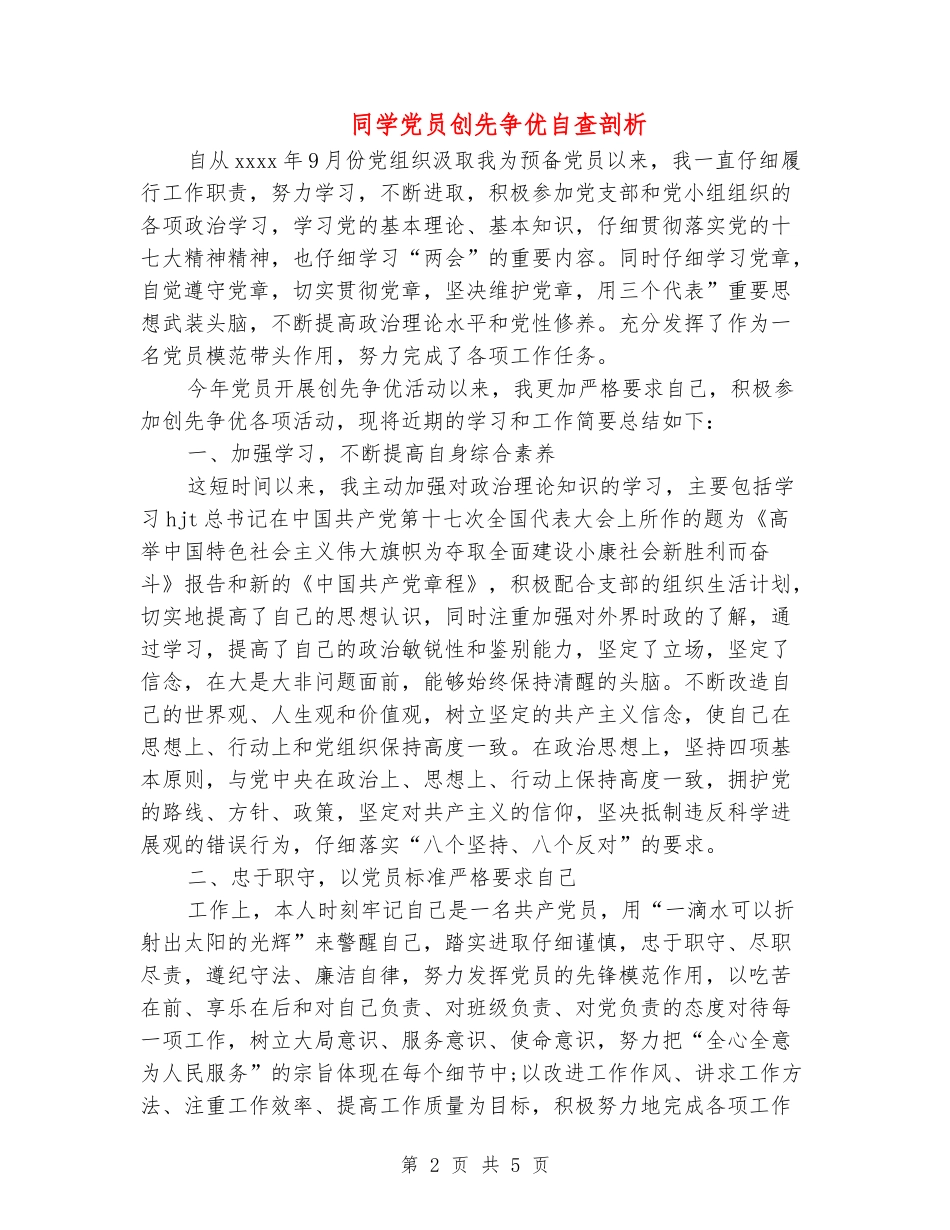 学生党员创先争优自查剖析_第2页