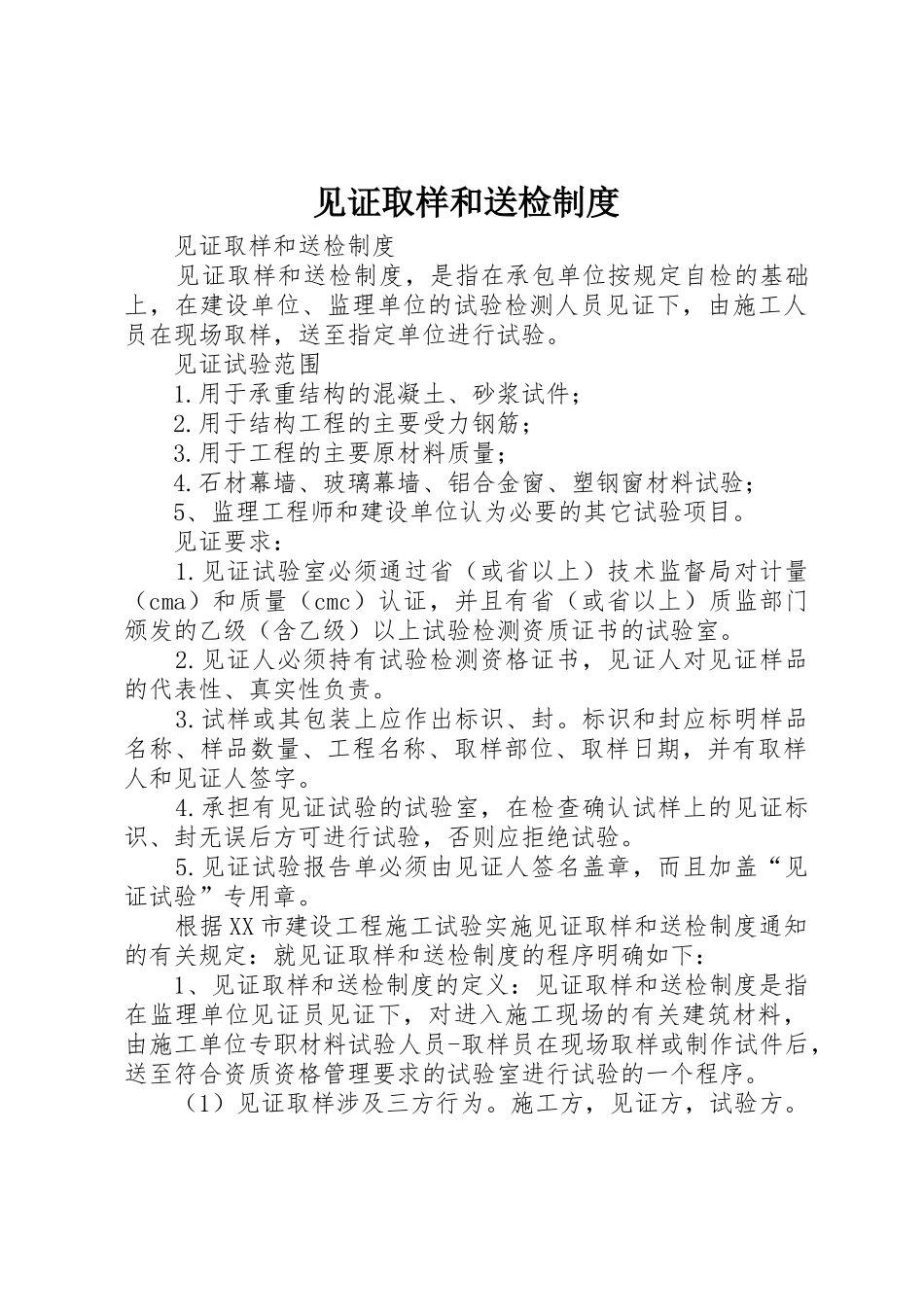 见证取样和送检规章制度_第1页