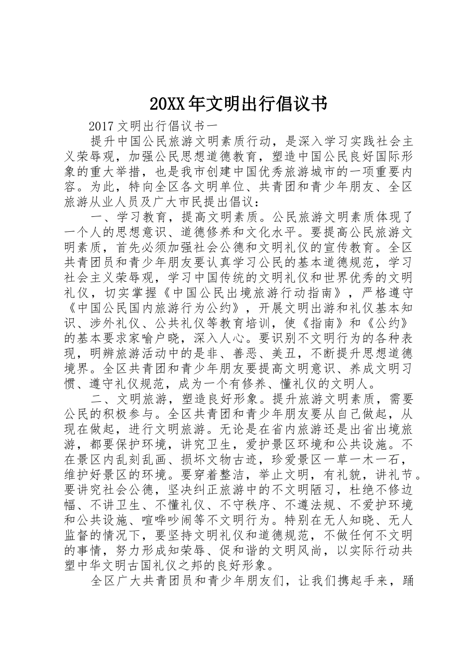 20XX年文明出行倡议书范文大全(11)_第1页