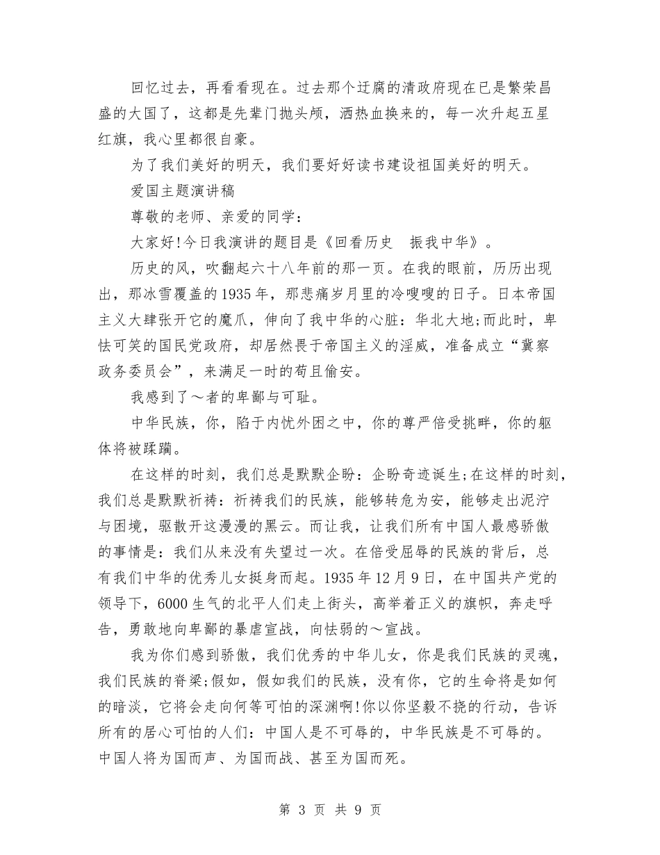 2024爱国主题演讲稿与2024爱国演讲稿之感恩祖国汇编_第3页