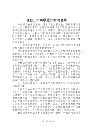 合肥三中研学旅行活动总结