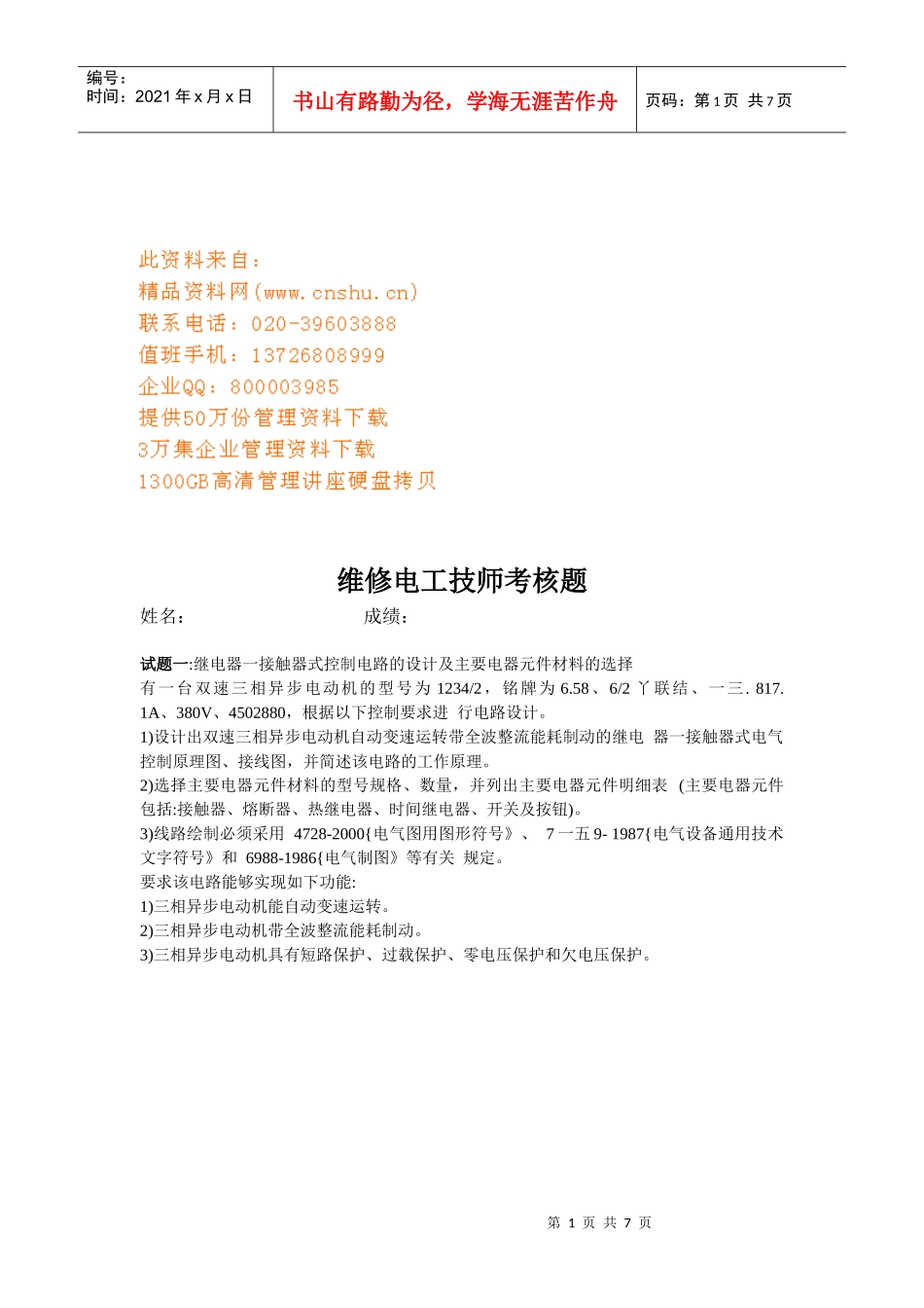 维修电工技师考核试题_第1页