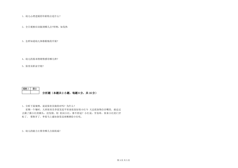 2019年一级保育员全真模拟考试试卷D卷-附答案_第3页