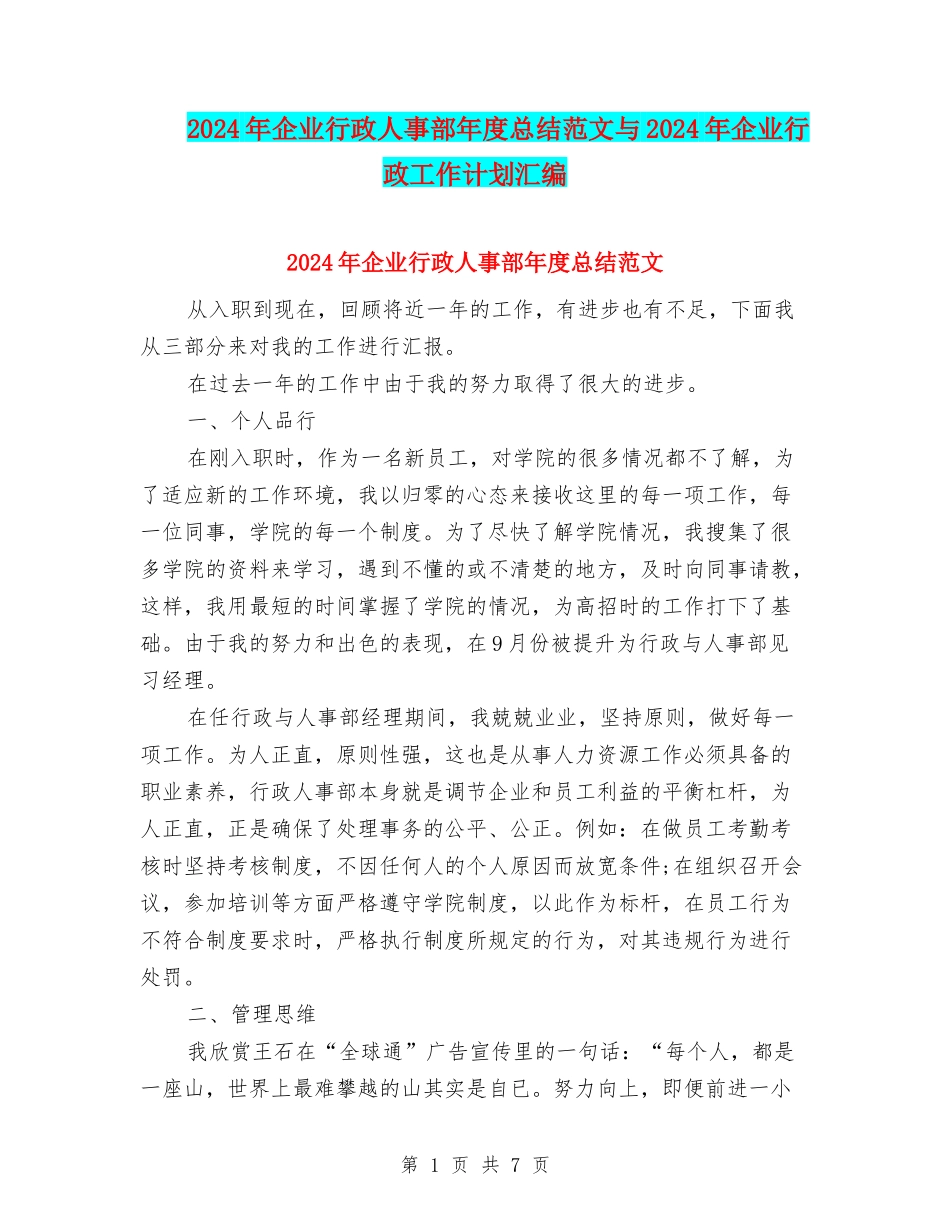 2024年企业行政人事部年度总结范文与2024年企业行政工作计划汇编_第1页