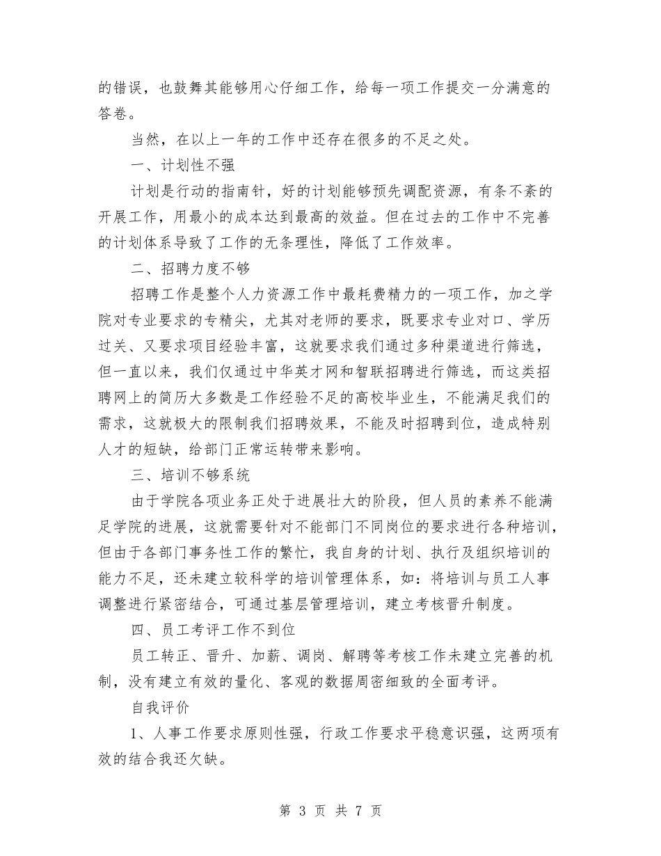 2024年企业行政人事部年度总结范文与2024年企业行政工作计划汇编_第3页