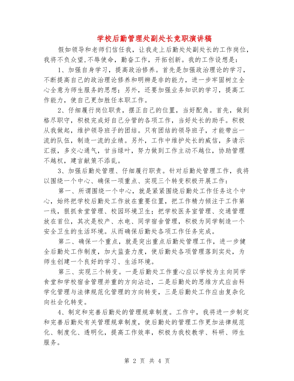 学校后勤管理处副处长竞职演讲稿_第2页