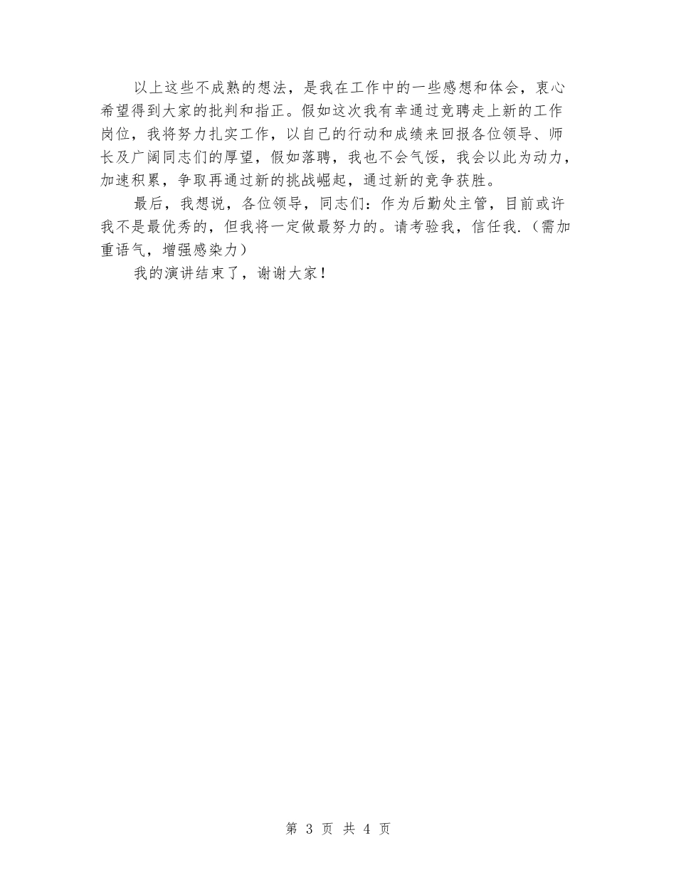 学校后勤管理处副处长竞职演讲稿_第3页