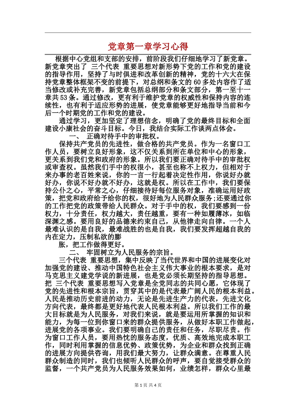 党章第一章学习心得_第1页