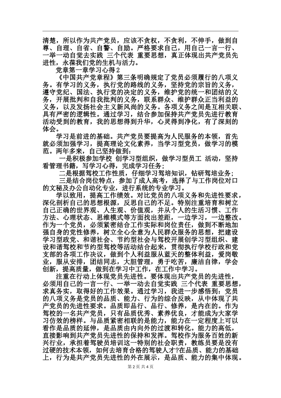 党章第一章学习心得_第2页