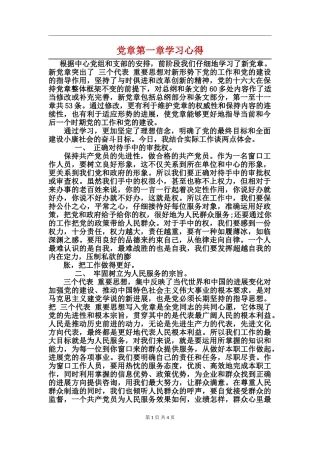 党章第一章学习心得