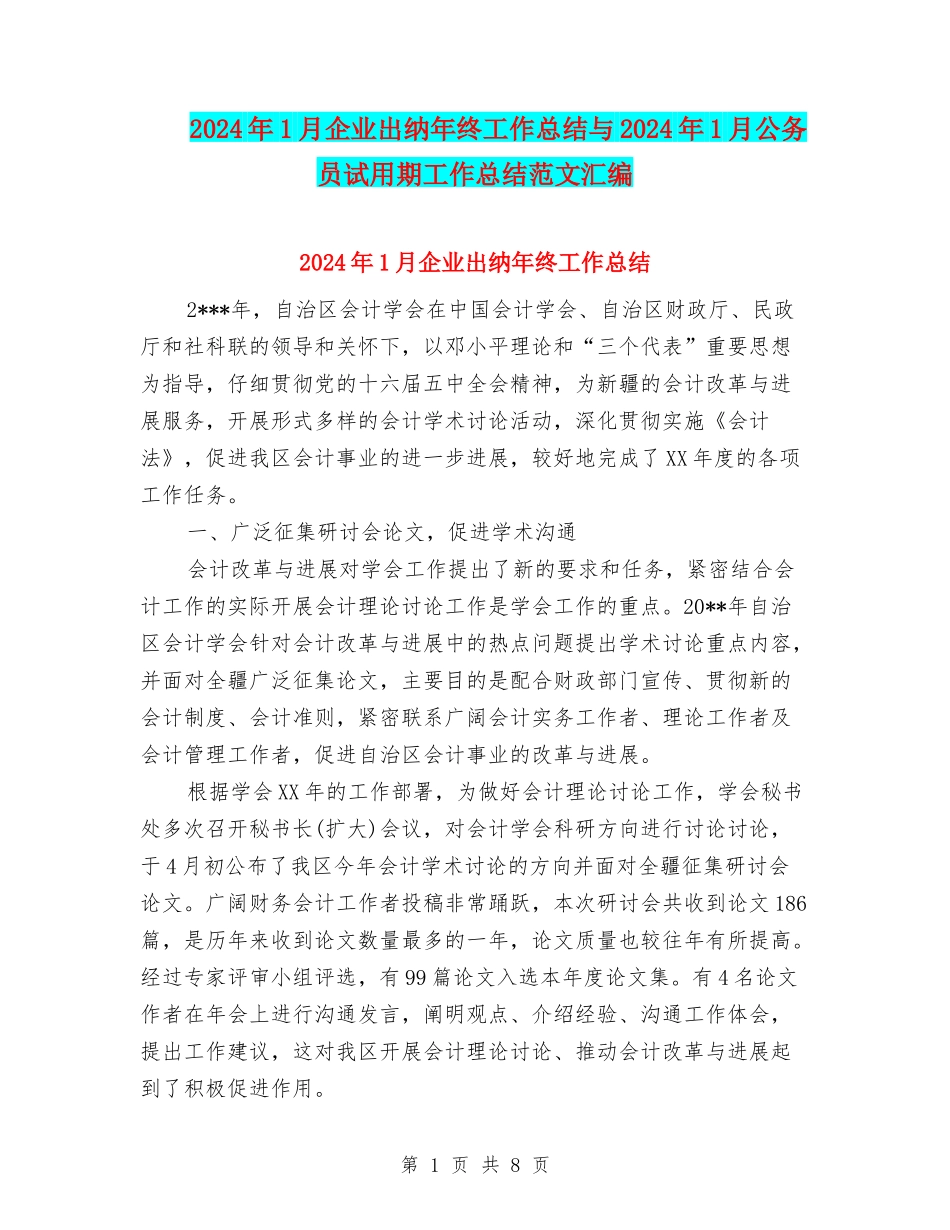 2024年1月企业出纳年终工作总结与2024年1月公务员试用期工作总结范文汇编_第1页