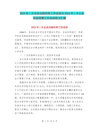 2024年1月企业出纳年终工作总结与2024年1月公务员试用期工作总结范文汇编