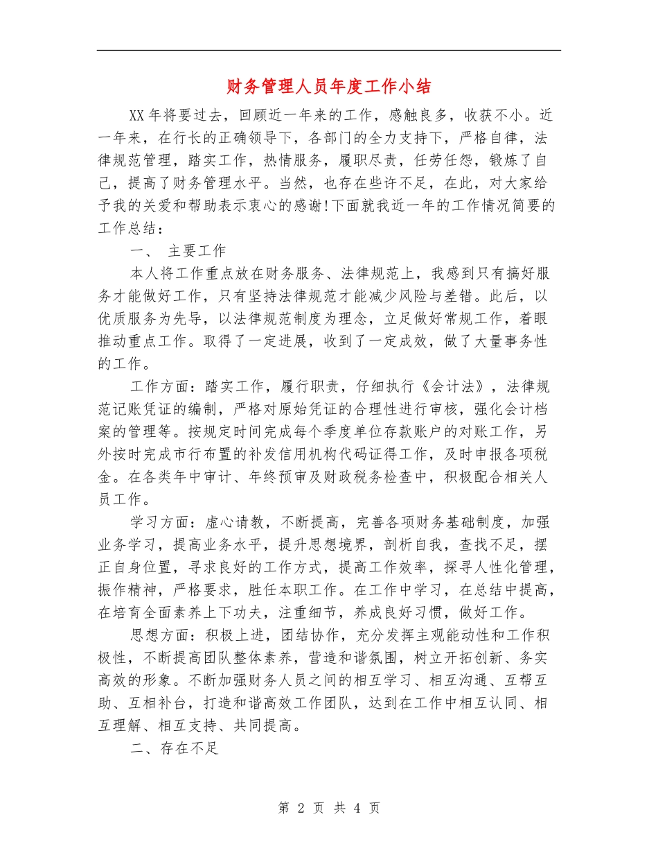 财务管理人员年度工作小结_第2页