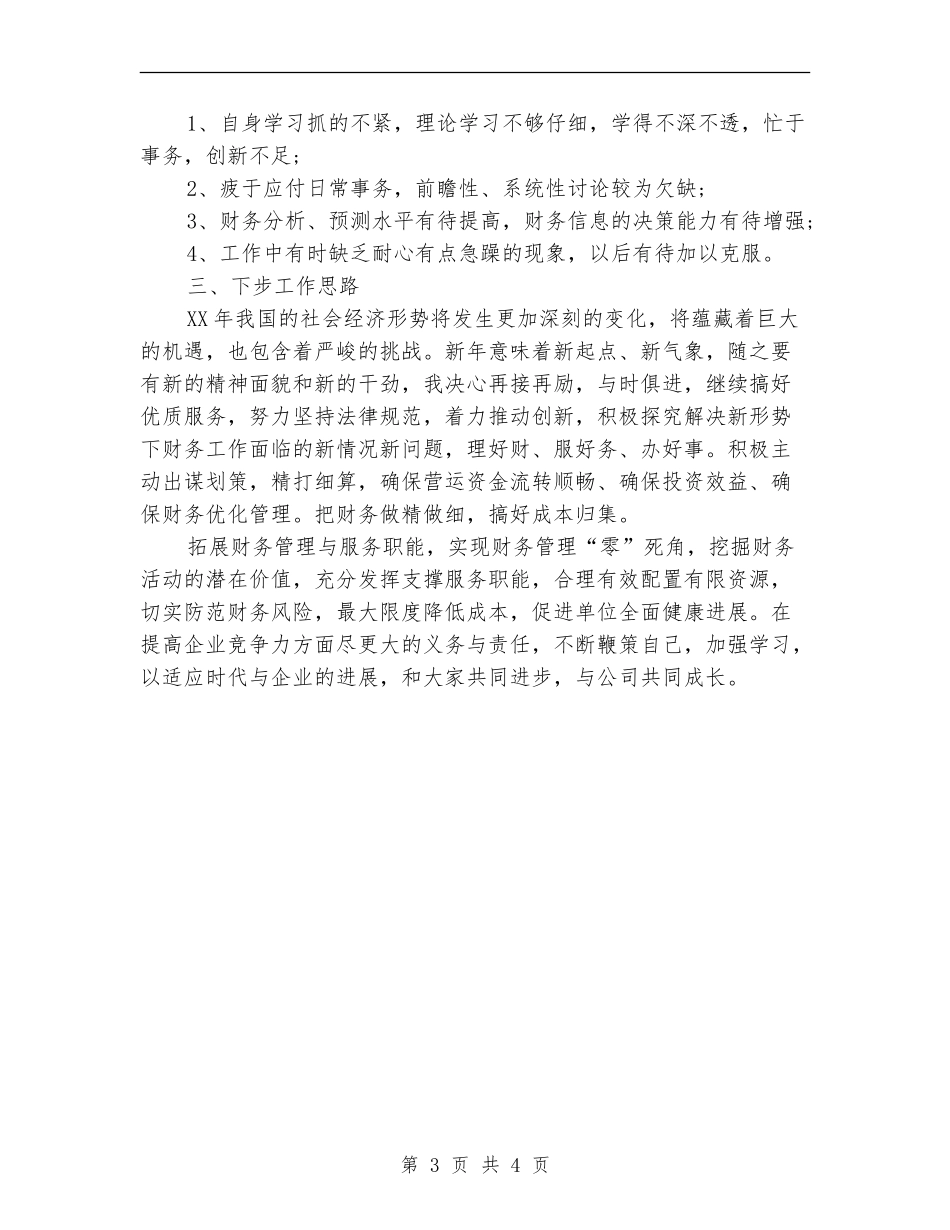 财务管理人员年度工作小结_第3页
