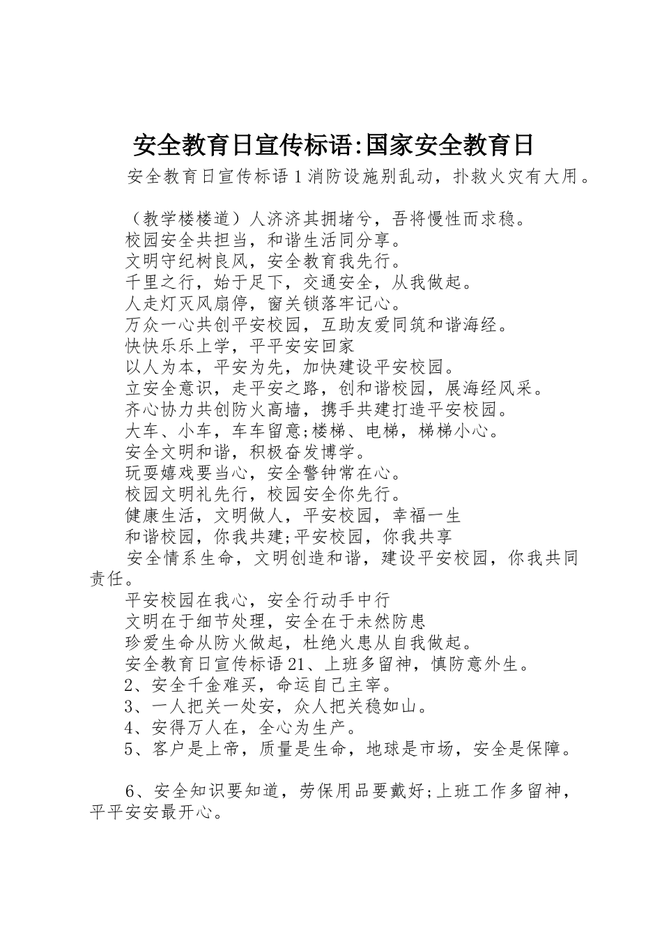 安全教育日宣传标语大全-国家安全教育日_第1页