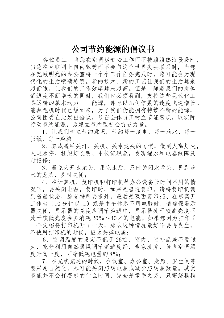 公司节约能源的倡议书范文_第1页