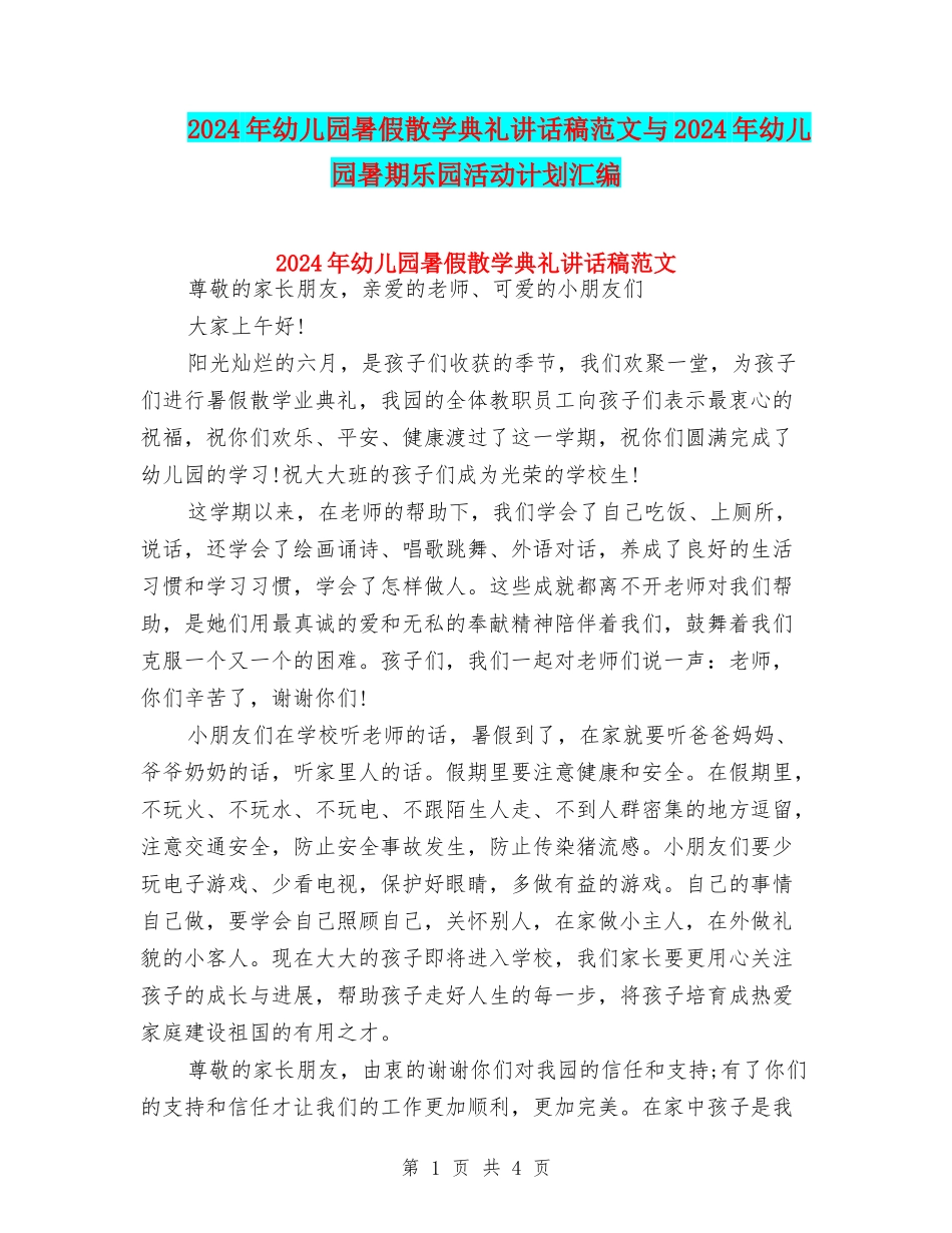 2024年幼儿园暑假散学典礼讲话稿范文与2024年幼儿园暑期乐园活动计划汇编_第1页