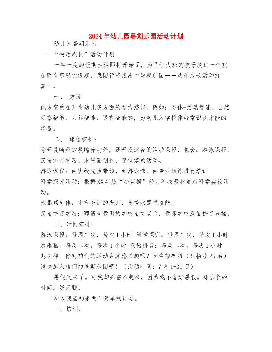 2024年幼儿园暑假散学典礼讲话稿范文与2024年幼儿园暑期乐园活动计划汇编_第3页