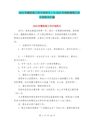 2024年餐饮部工作计划范文1与2024年饲料销售工作计划范文汇编