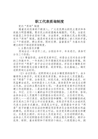 职工代表质询规章制度 