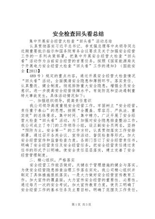 安全检查回头看总结