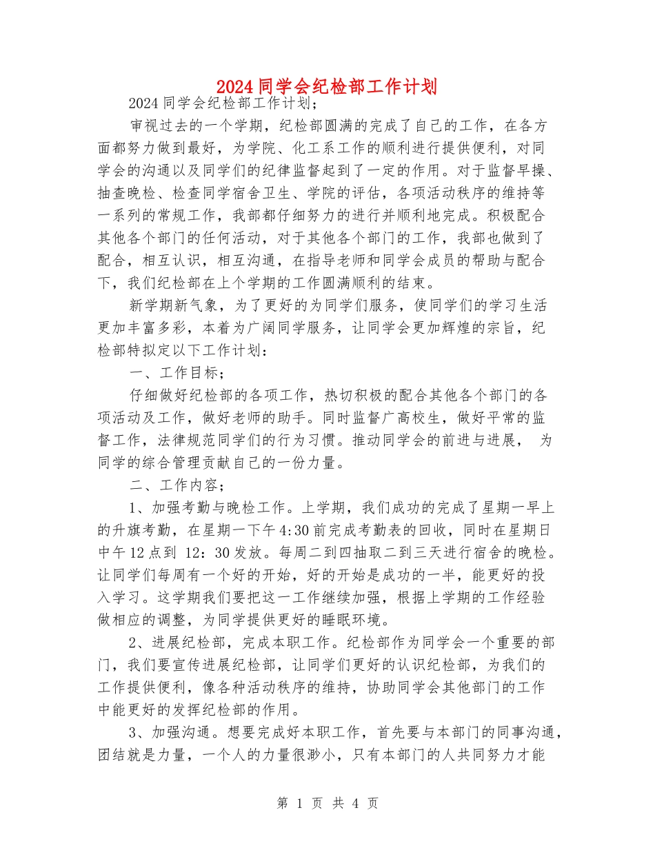 2024学生会纪检部工作计划_第1页
