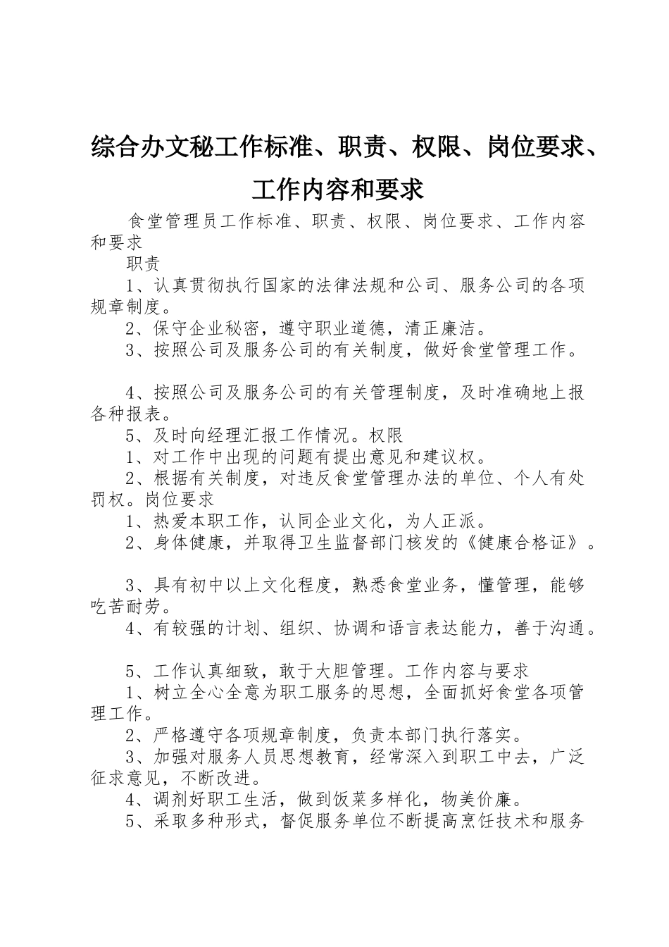 综合办文秘工作标准、职责、权限、岗位要求、工作内容和要求_第1页