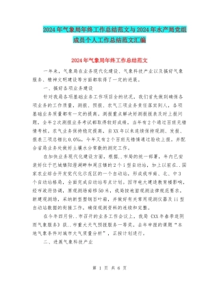 2024年气象局年终工作总结范文与2024年水产局党组成员个人工作总结范文汇编
