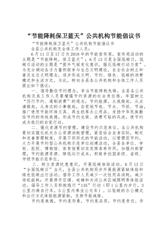 “节能降耗保卫蓝天”公共机构节能倡议书范文