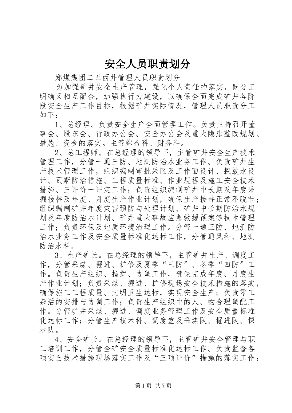 安全人员职责要求划分 _第1页