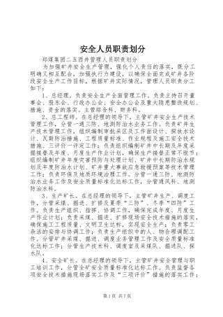 安全人员职责要求划分 