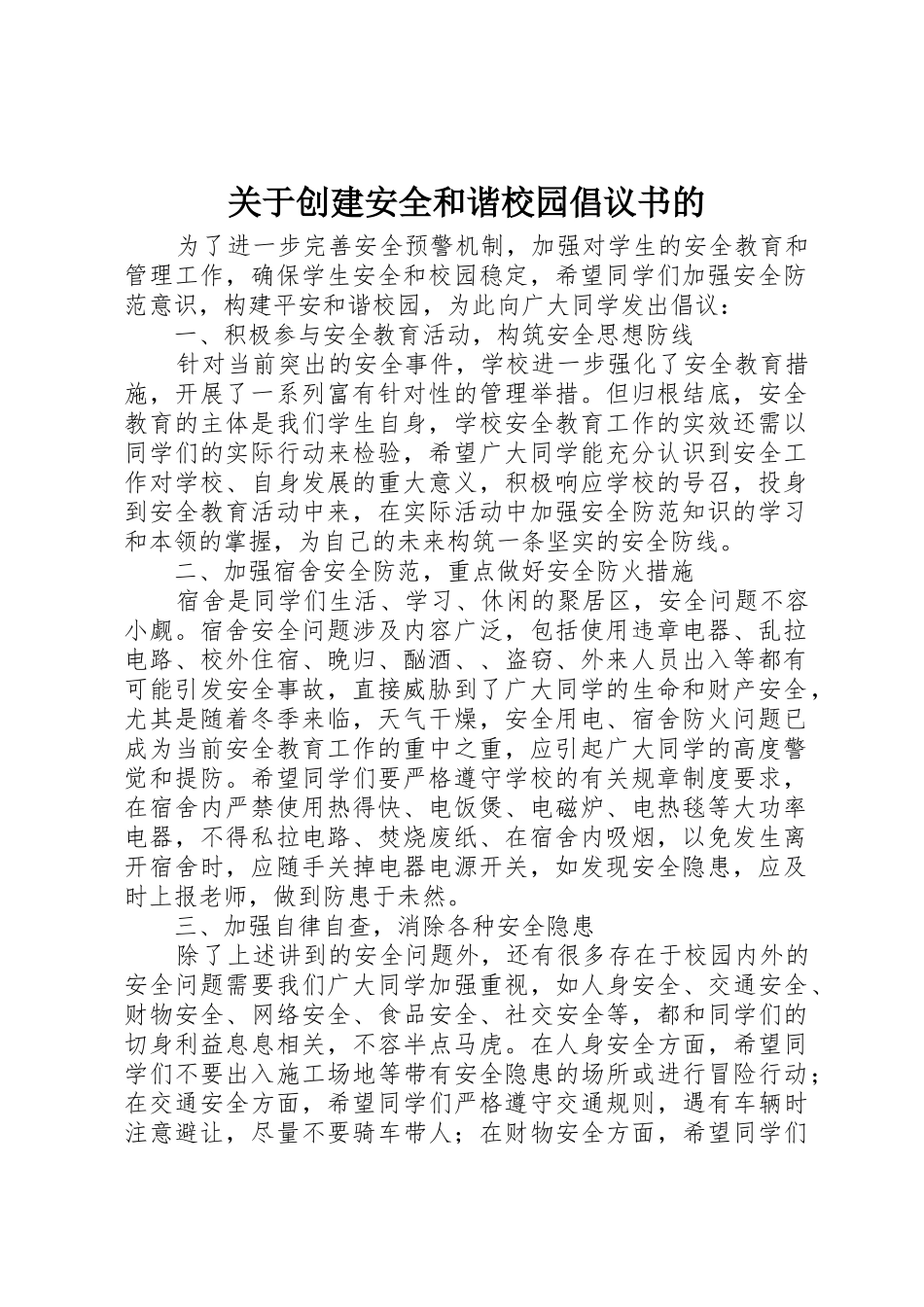 关于创建安全和谐校园倡议书范文的_第1页