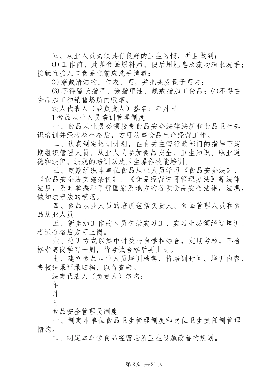 规章制度细则(食品经营许可证用)_第2页