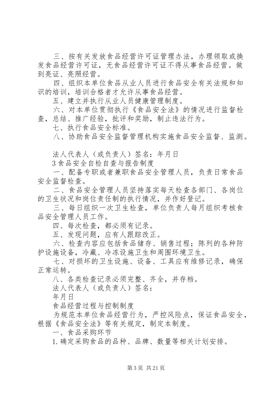 规章制度细则(食品经营许可证用)_第3页