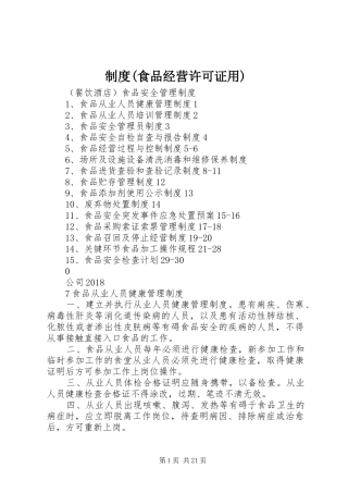 规章制度细则(食品经营许可证用)