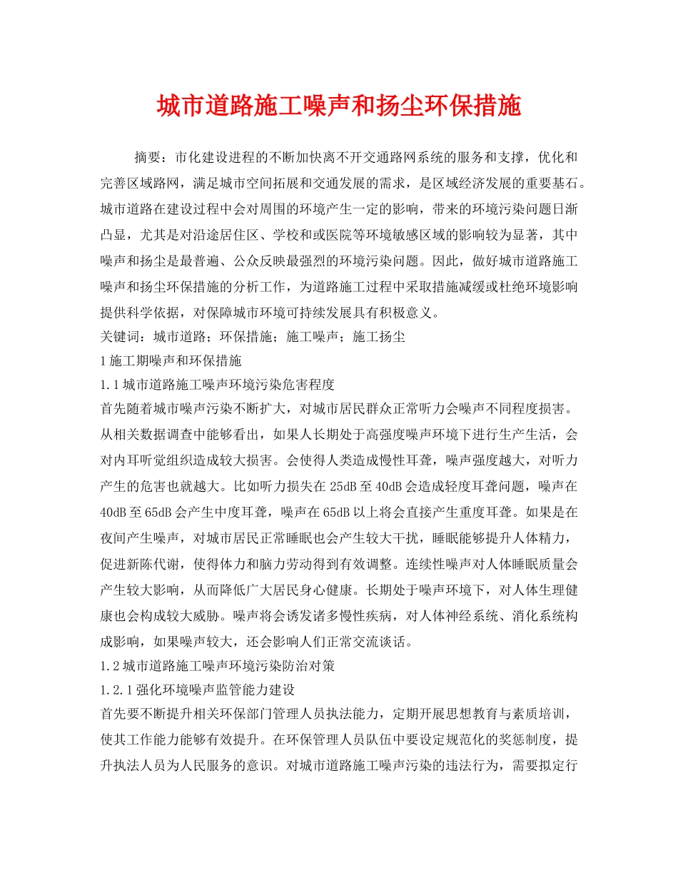 《安全环境-环保技术》之城市道路施工噪声和扬尘环保措施 _第1页