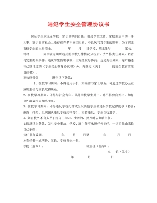 《安全管理文档》之违纪学生安全管理协议书 