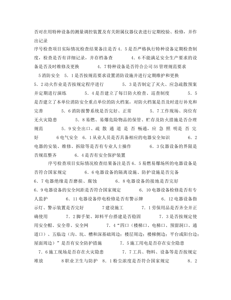 《安全管理资料》之冶金企业内部安全检查表 _第2页