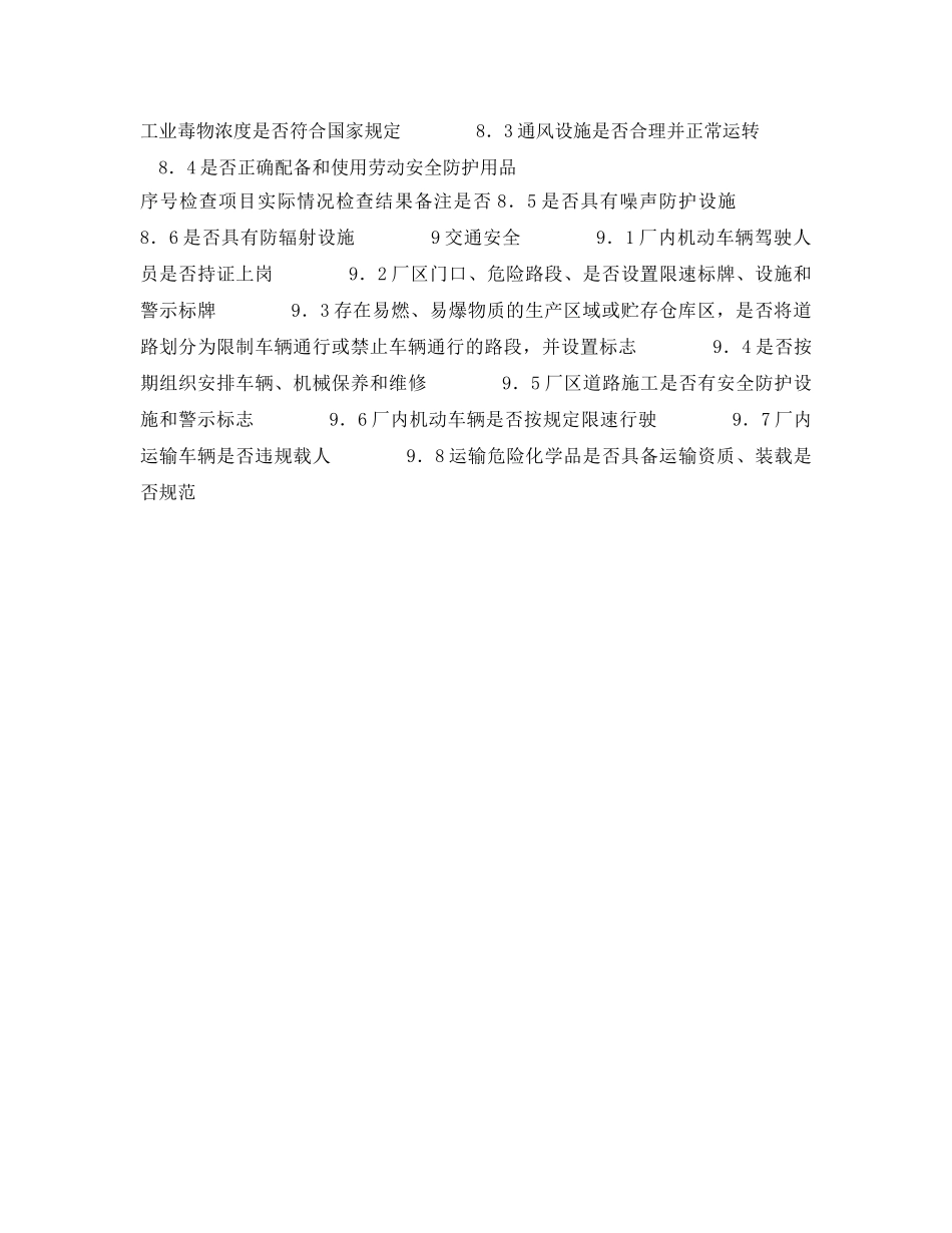《安全管理资料》之冶金企业内部安全检查表 _第3页