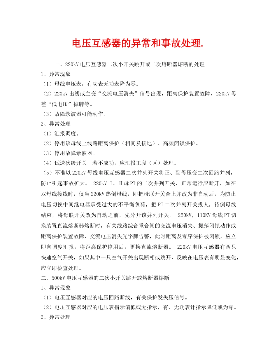 《安全技术》之电压互感器的异常和事故处理 _第1页