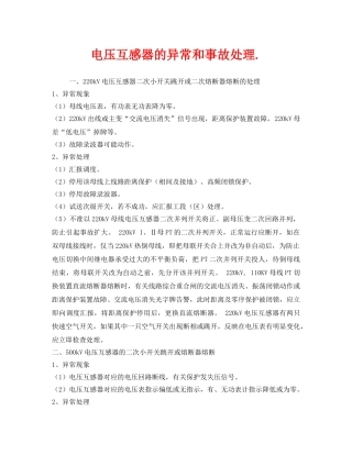 《安全技术》之电压互感器的异常和事故处理 