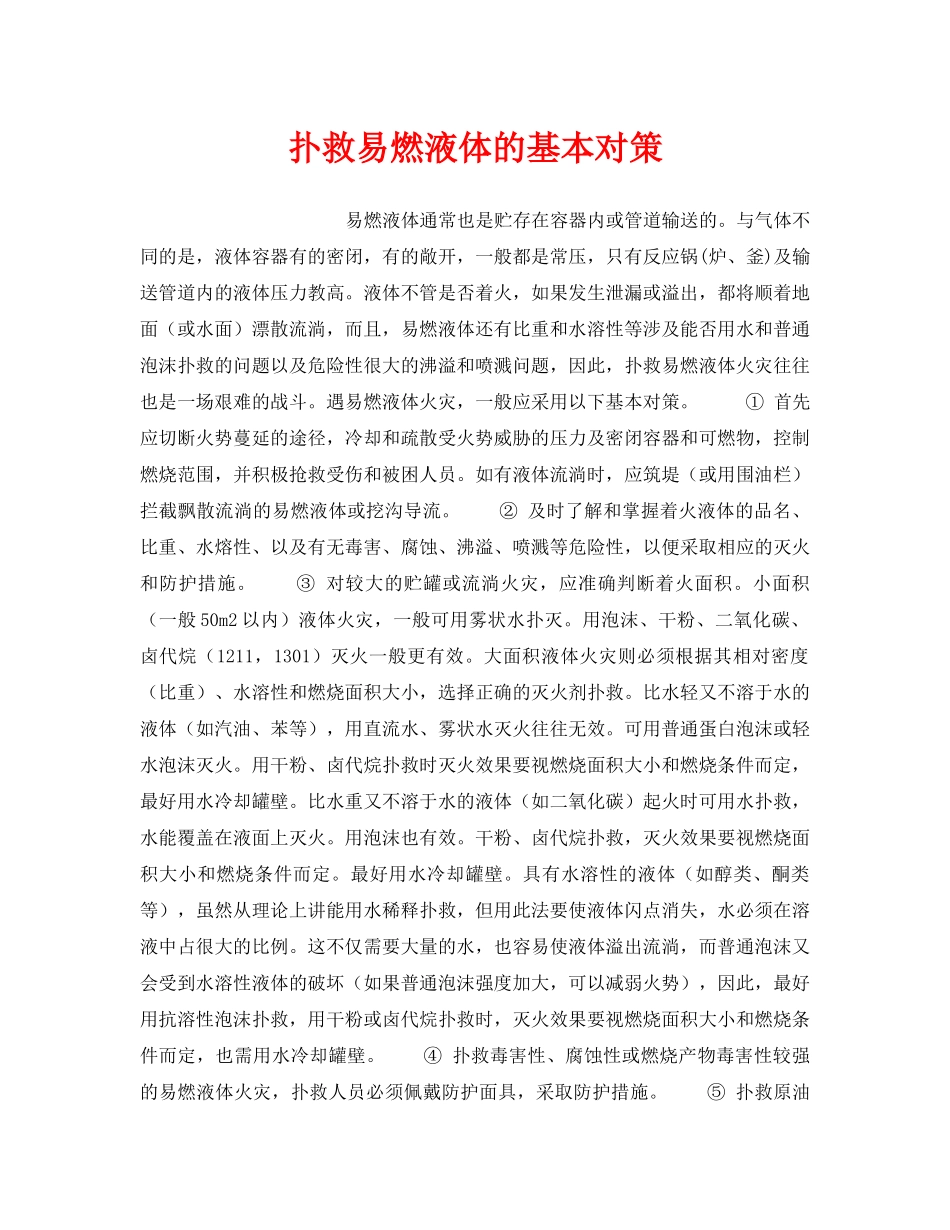 《安全管理应急预案》之扑救易燃液体的基本对策 _第1页