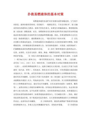 《安全管理应急预案》之扑救易燃液体的基本对策 