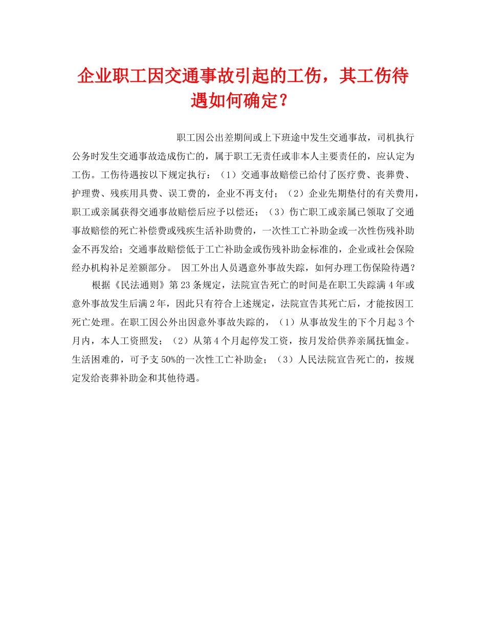 《工伤保险》之企业职工因交通事故引起的工伤，其工伤待遇如何确定？ _第1页