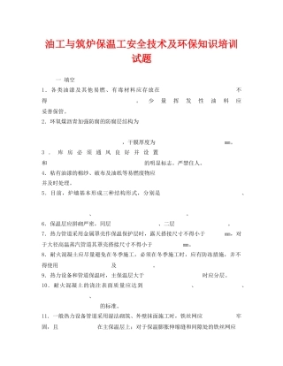 《安全教育》之油工与筑炉保温工安全技术及环保知识培训试题 